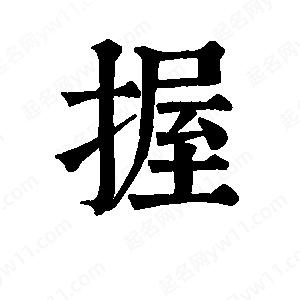 班惟志写的草字握