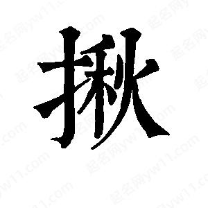 班惟志写的草字揪