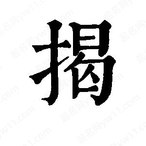 班惟志写的草字揭