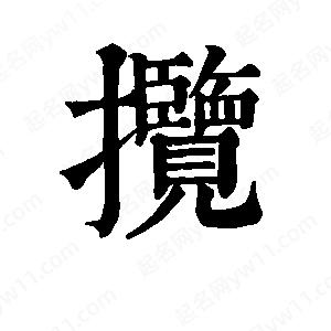 班惟志写的草字揽