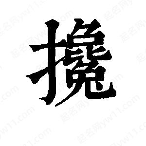 班惟志写的草字搀