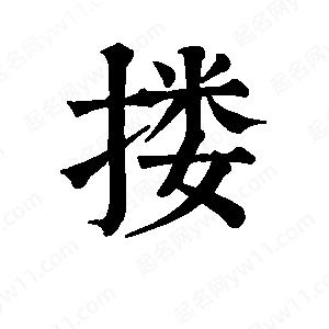 班惟志写的草字搂