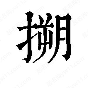 班惟志写的草字搠