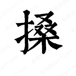 班惟志写的草字搡