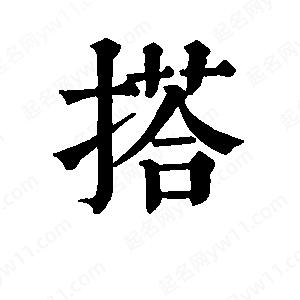 班惟志写的草字搭