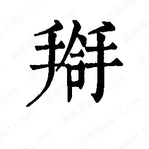 班惟志写的草字搿