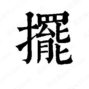 班惟志写的草字摆