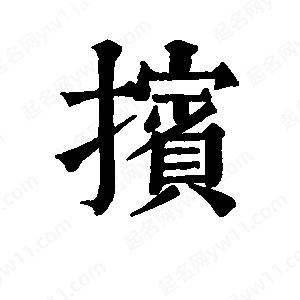 班惟志写的草字摈