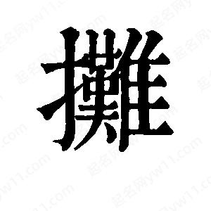 班惟志写的草字摊