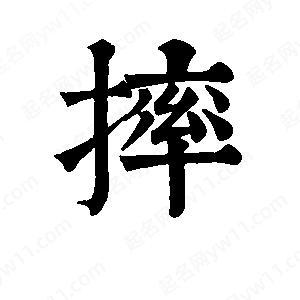 班惟志写的草字摔