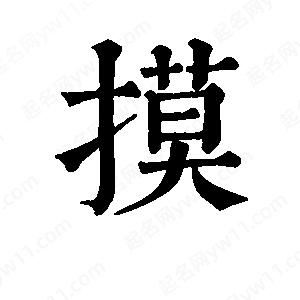 班惟志写的草字摸