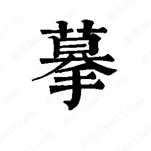 班惟志写的草字摹