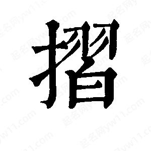 班惟志写的草字摺