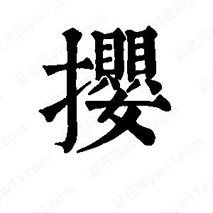 班惟志写的草字撄