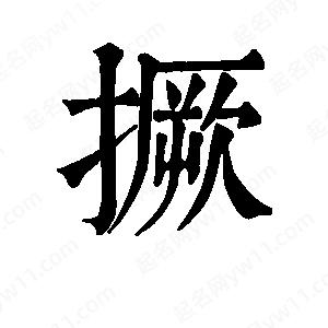 班惟志写的草字撅