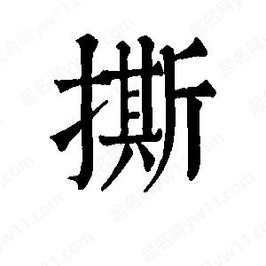 班惟志写的草字撕