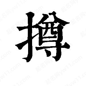 班惟志写的草字撙