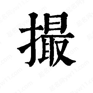 班惟志写的草字撮