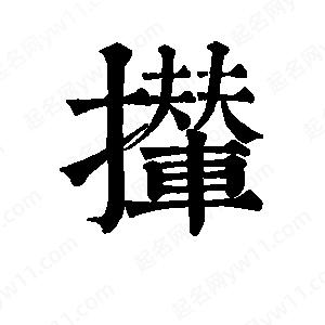 班惟志写的草字撵