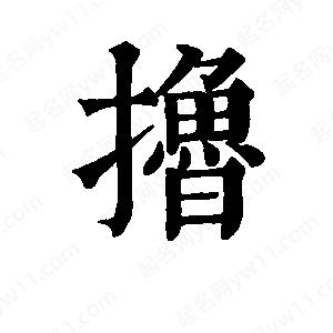 班惟志写的草字撸