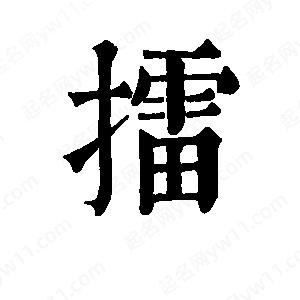 班惟志写的草字擂