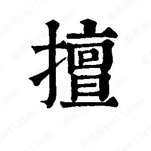 班惟志写的草字擅