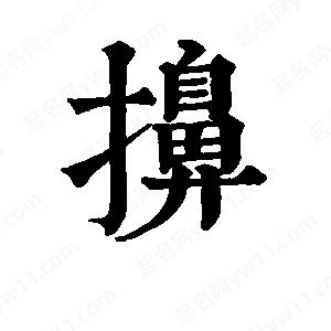 班惟志写的草字擤