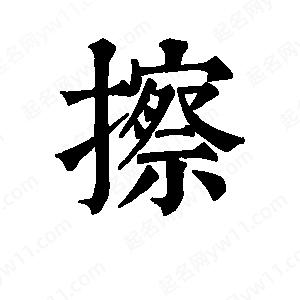 班惟志写的草字擦