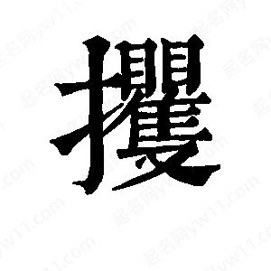 班惟志写的草字攫