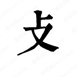 班惟志写的草字攴