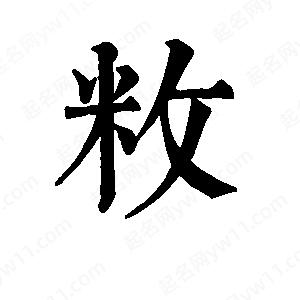 班惟志写的草字敉