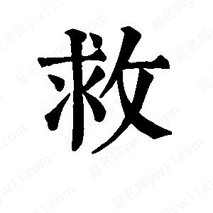 班惟志写的草字救