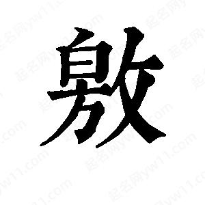 班惟志写的草字敫