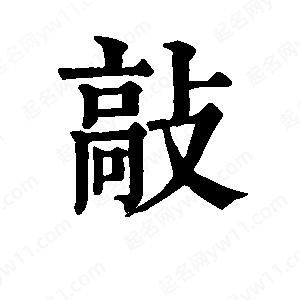 班惟志写的草字敲