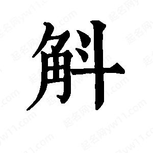 班惟志写的草字斛