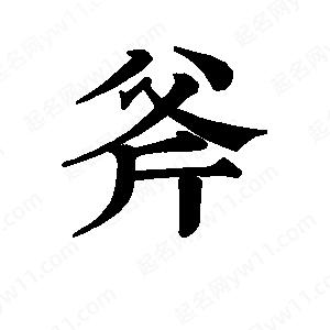 班惟志写的草字斧