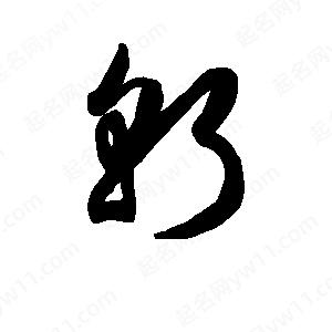 班惟志写的草字斩