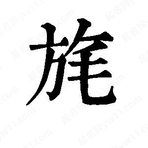 班惟志写的草字旄