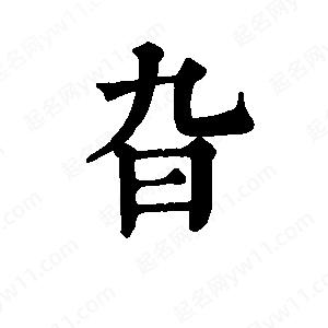 班惟志写的草字旮