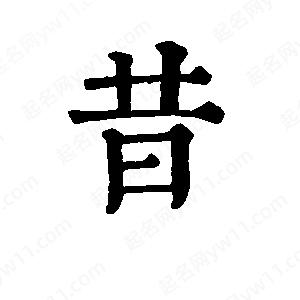 班惟志写的草字昔