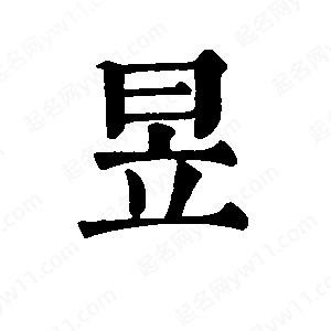 班惟志写的草字昱