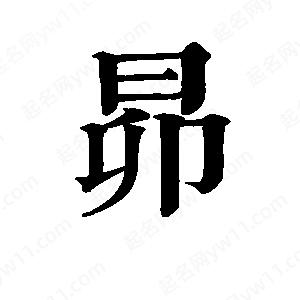 班惟志写的草字昴