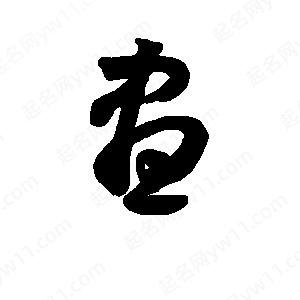 班惟志写的草字昼