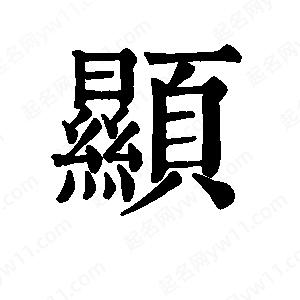 班惟志写的草字显