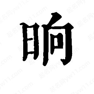 班惟志写的草字晌