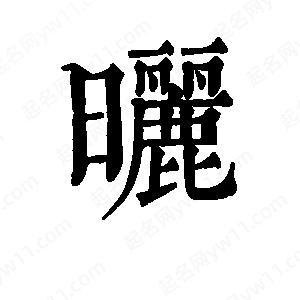 班惟志写的草字晒