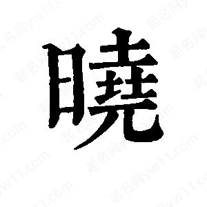 班惟志写的草字晓