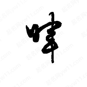 班惟志写的草字晖