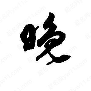 班惟志写的草字晚