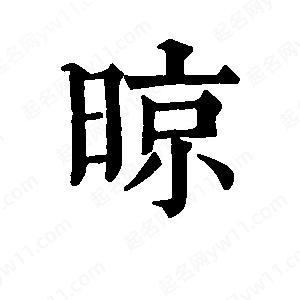 班惟志写的草字晾